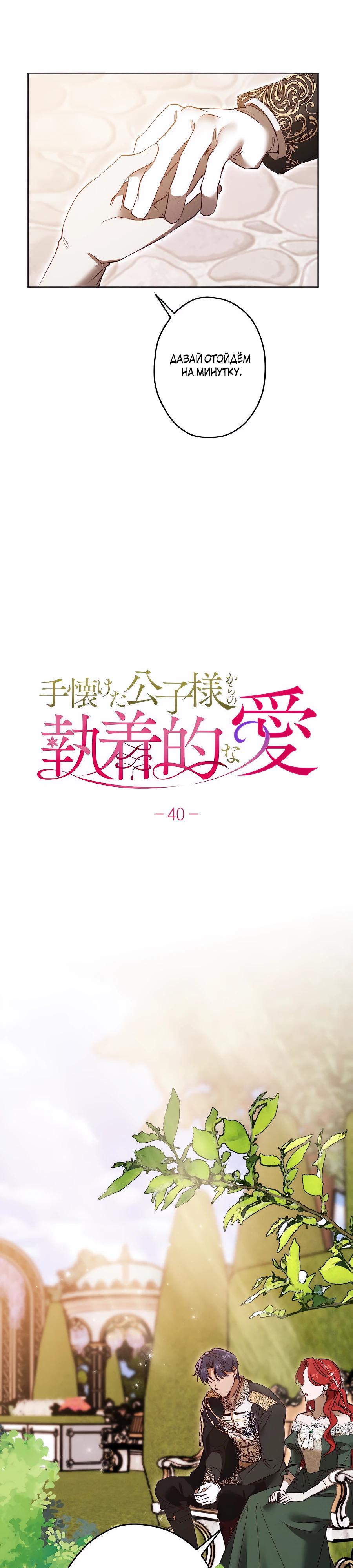 Манга Навязчивая любовь прирученного герцога - Глава 40 Страница 11