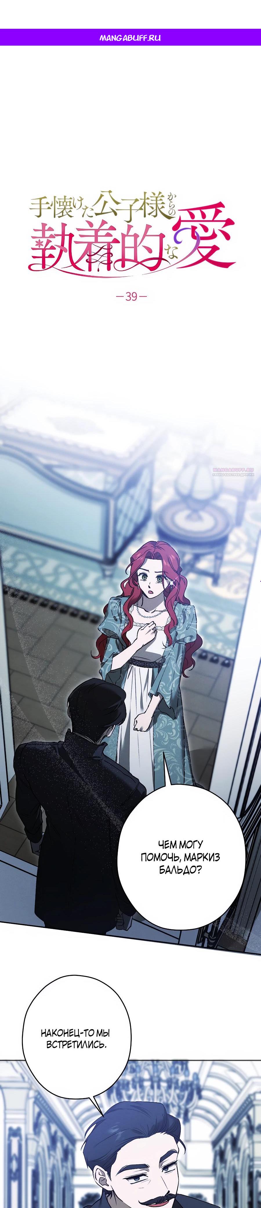 Манга Навязчивая любовь прирученного герцога - Глава 39 Страница 1