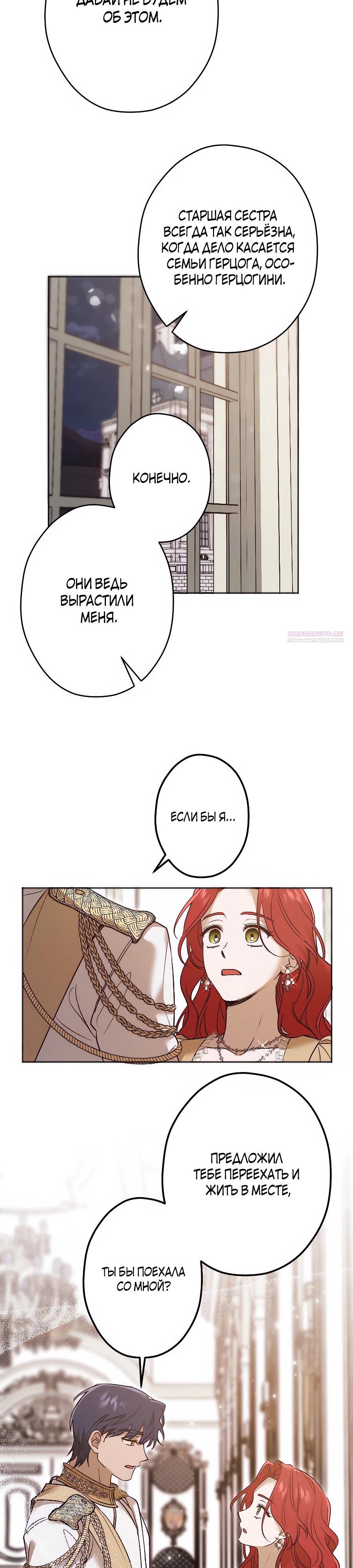 Манга Навязчивая любовь прирученного герцога - Глава 38 Страница 18