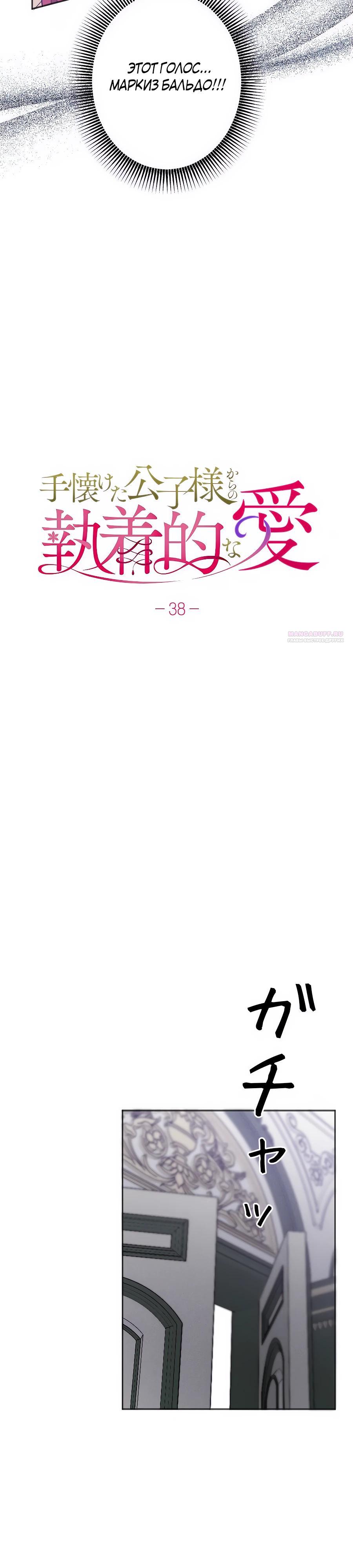 Манга Навязчивая любовь прирученного герцога - Глава 38 Страница 2