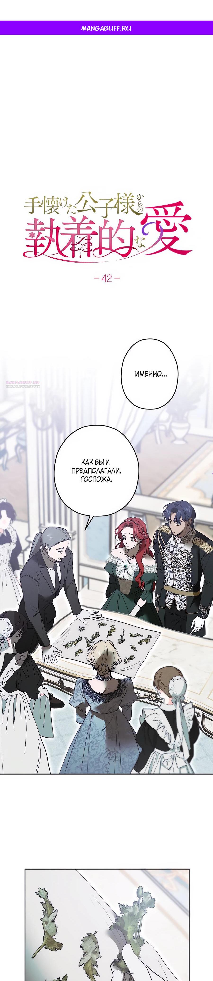 Манга Навязчивая любовь прирученного герцога - Глава 42 Страница 1