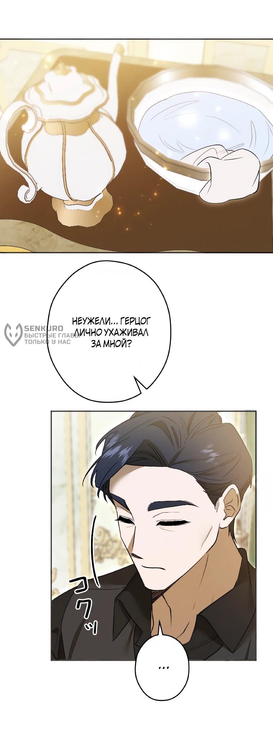 Манга Навязчивая любовь прирученного герцога - Глава 49 Страница 10