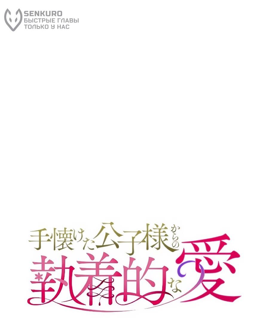 Манга Навязчивая любовь прирученного герцога - Глава 46 Страница 16
