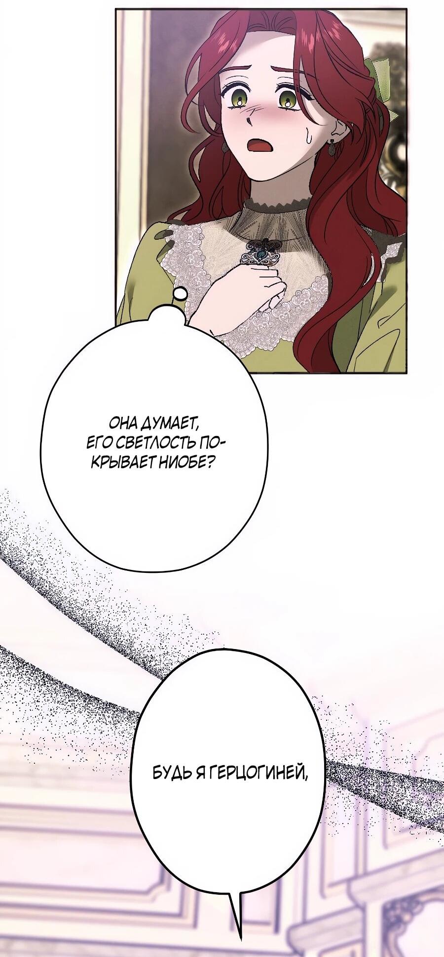 Манга Навязчивая любовь прирученного герцога - Глава 44 Страница 20