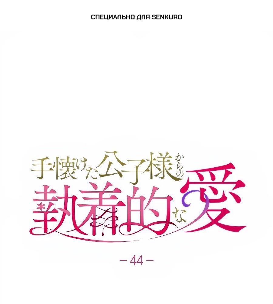Манга Навязчивая любовь прирученного герцога - Глава 44 Страница 1