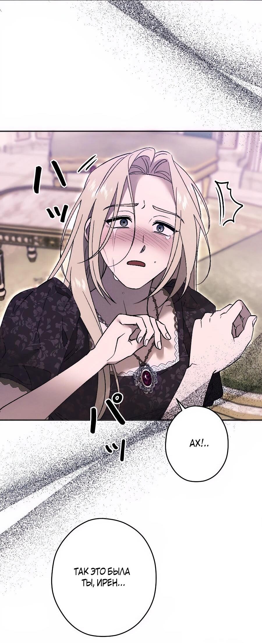 Манга Навязчивая любовь прирученного герцога - Глава 44 Страница 8