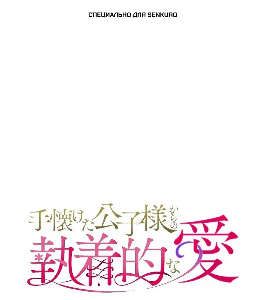 Манга Навязчивая любовь прирученного герцога - Глава 52 Страница 1