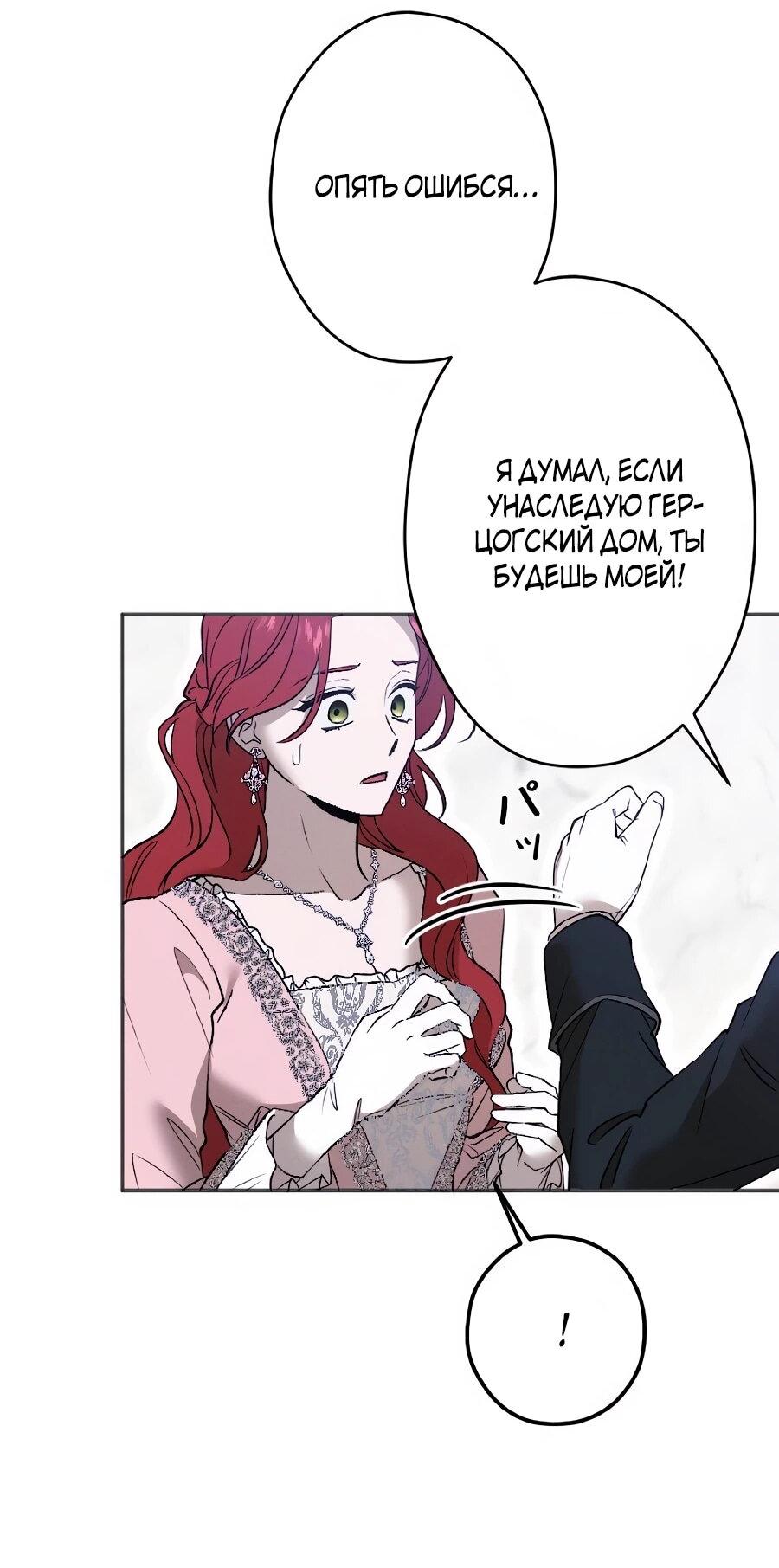 Манга Навязчивая любовь прирученного герцога - Глава 52 Страница 11