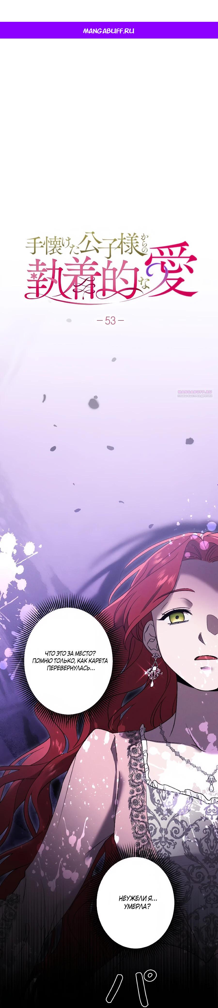 Манга Навязчивая любовь прирученного герцога - Глава 53 Страница 1