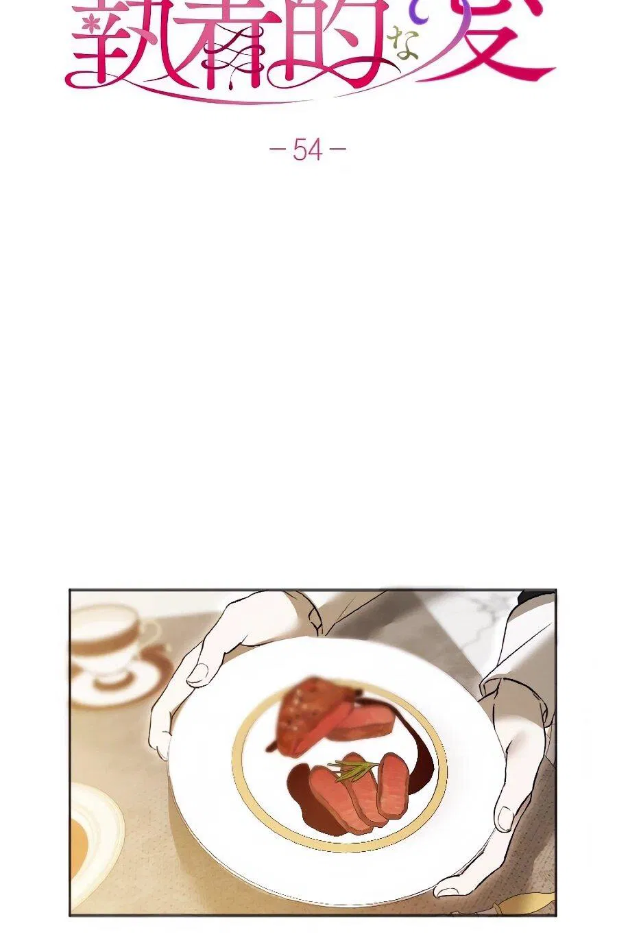 Манга Навязчивая любовь прирученного герцога - Глава 54 Страница 10