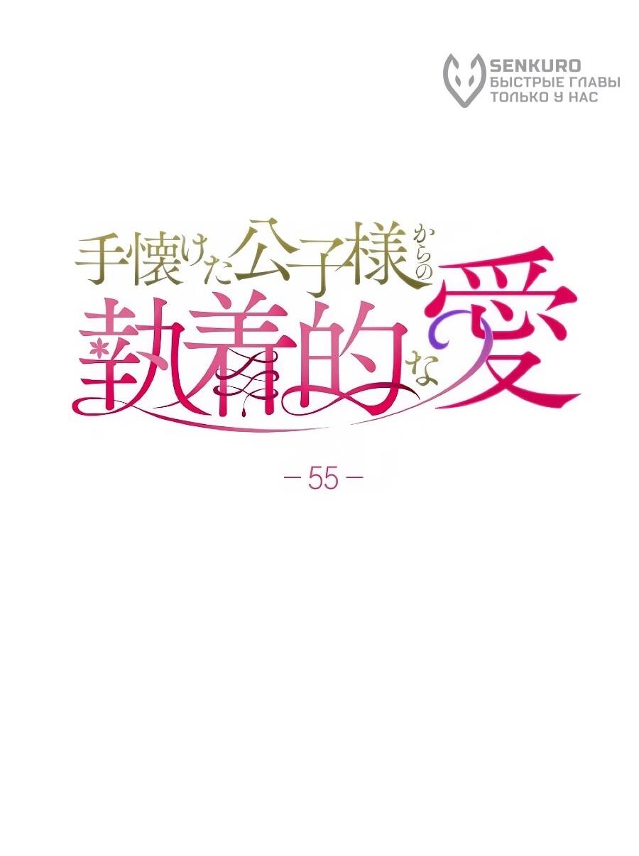 Манга Навязчивая любовь прирученного герцога - Глава 55 Страница 13