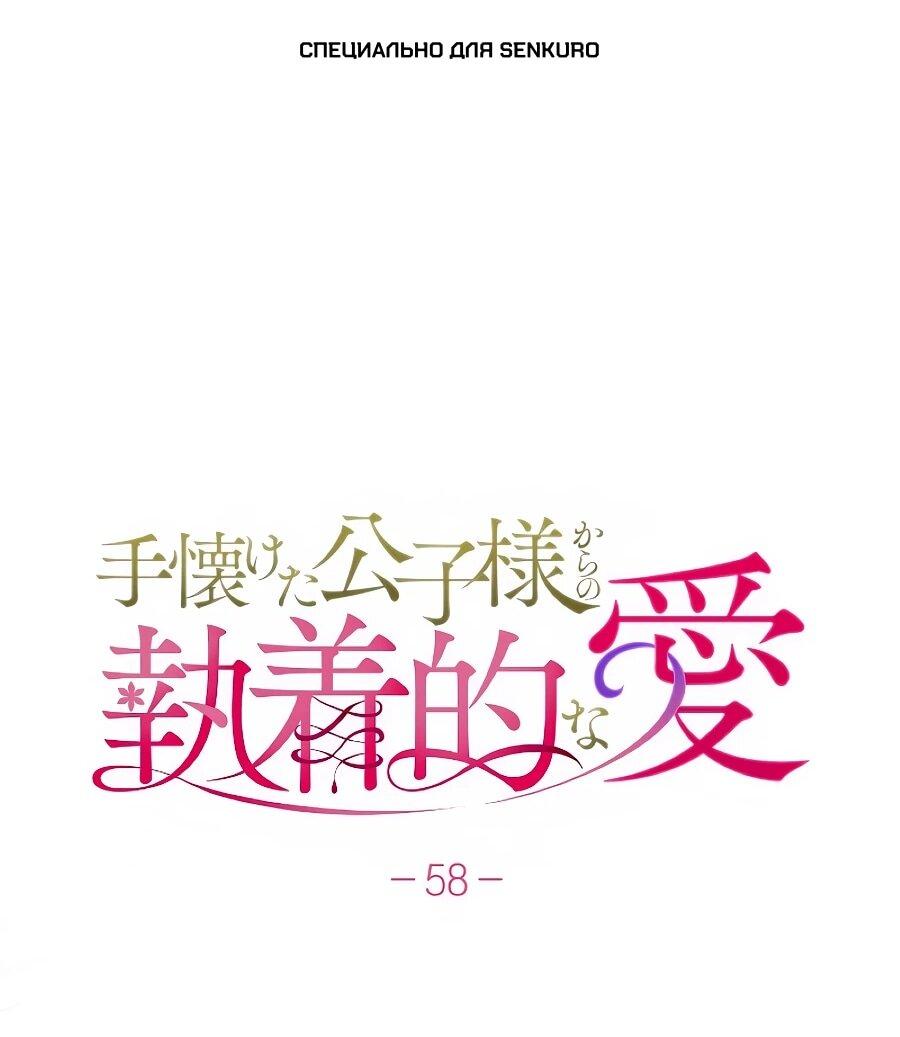 Манга Навязчивая любовь прирученного герцога - Глава 58 Страница 1