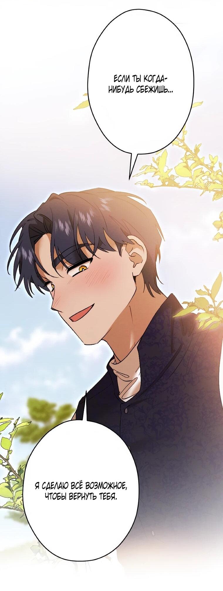 Манга Навязчивая любовь прирученного герцога - Глава 60 Страница 52