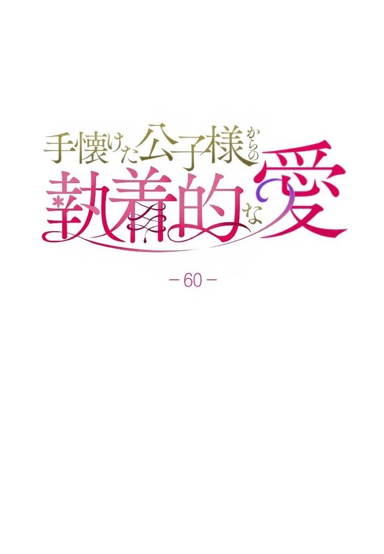 Манга Навязчивая любовь прирученного герцога - Глава 60 Страница 8