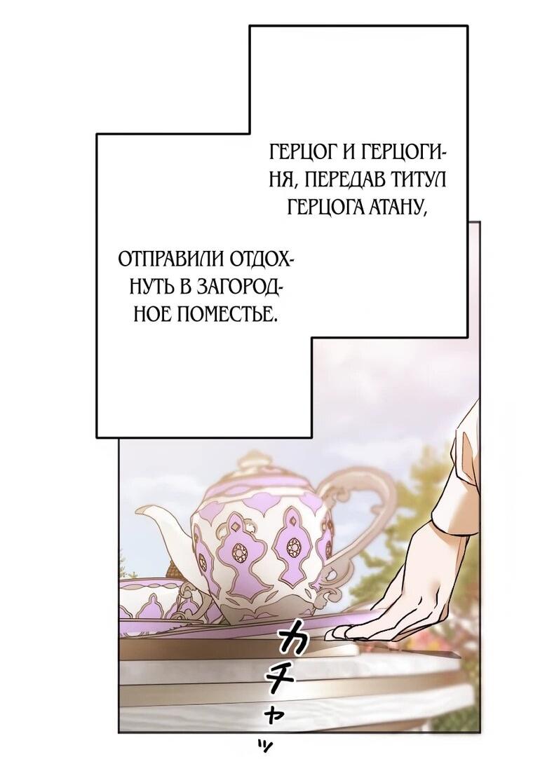Манга Навязчивая любовь прирученного герцога - Глава 60 Страница 46
