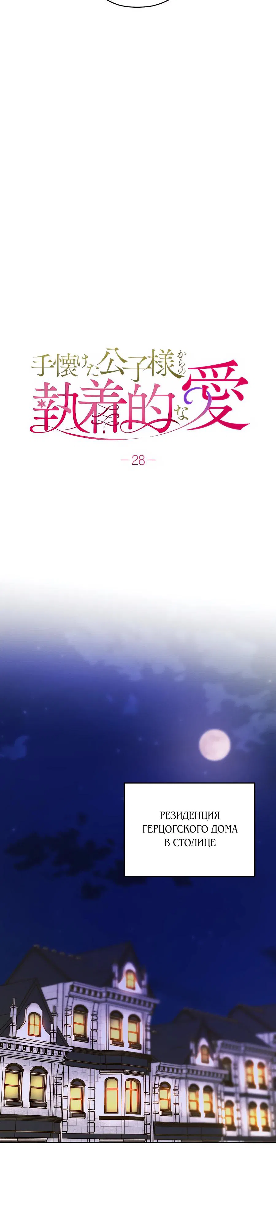 Манга Навязчивая любовь прирученного герцога - Глава 28 Страница 17