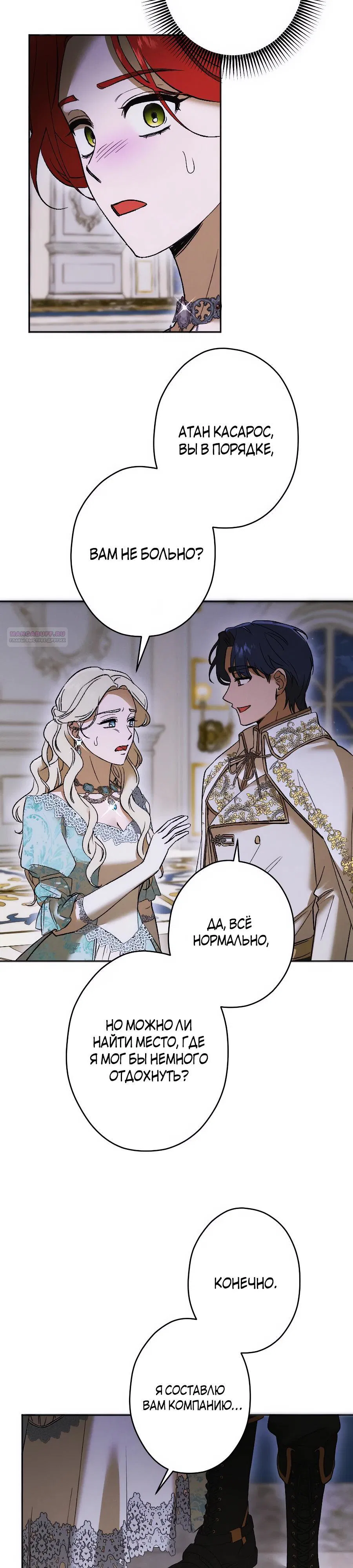 Манга Навязчивая любовь прирученного герцога - Глава 27 Страница 14