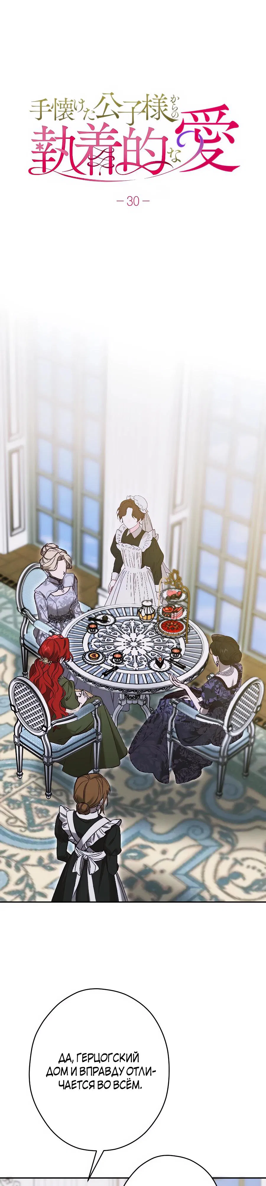 Манга Навязчивая любовь прирученного герцога - Глава 30 Страница 4