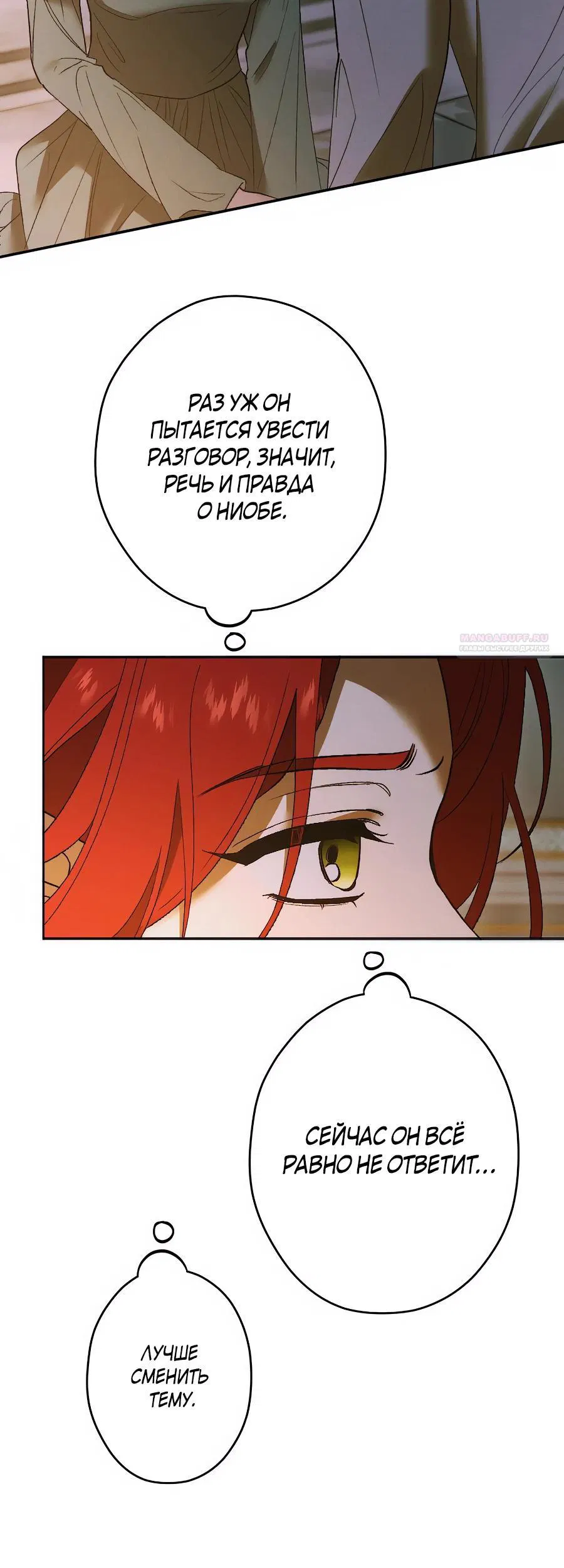 Манга Навязчивая любовь прирученного герцога - Глава 29 Страница 6