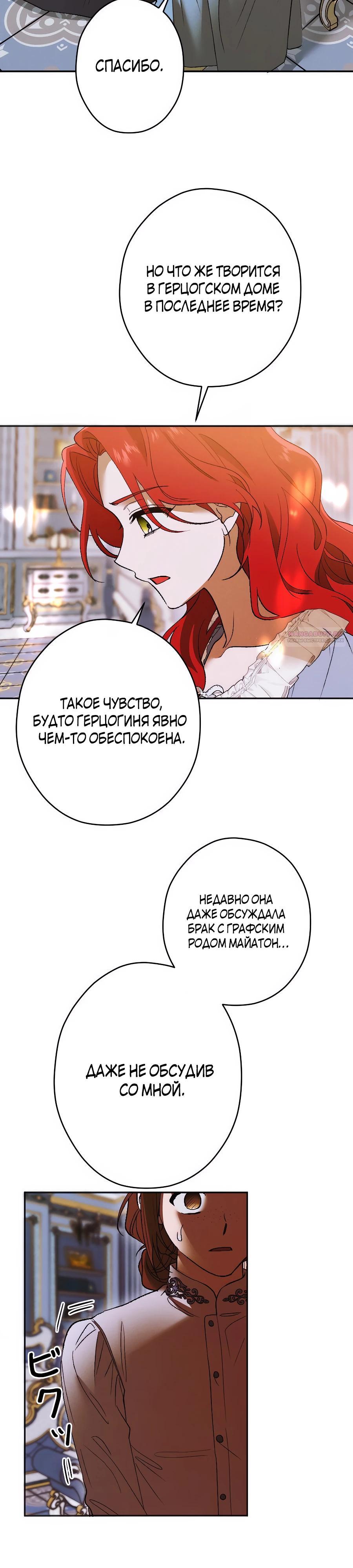 Манга Навязчивая любовь прирученного герцога - Глава 29 Страница 26