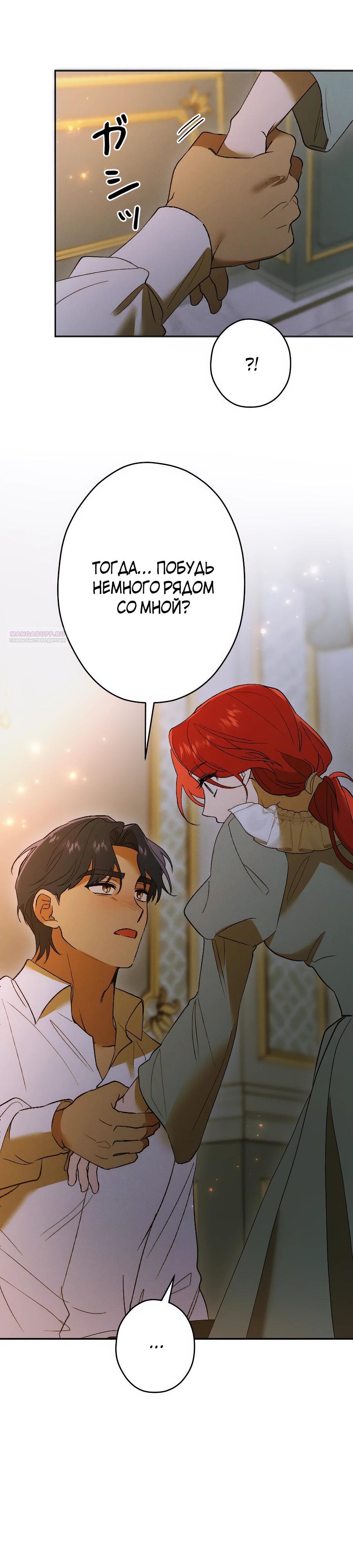 Манга Навязчивая любовь прирученного герцога - Глава 29 Страница 10