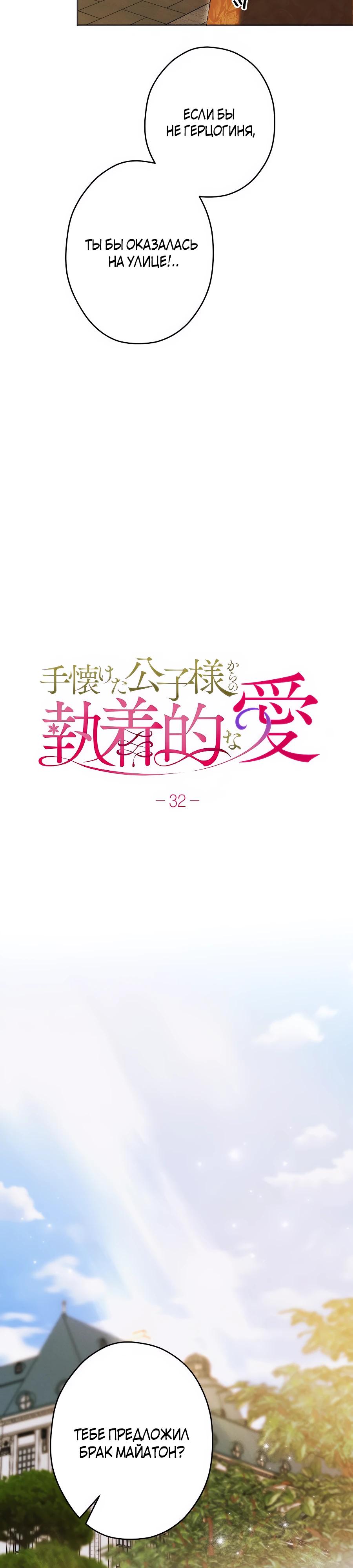 Манга Навязчивая любовь прирученного герцога - Глава 32 Страница 11