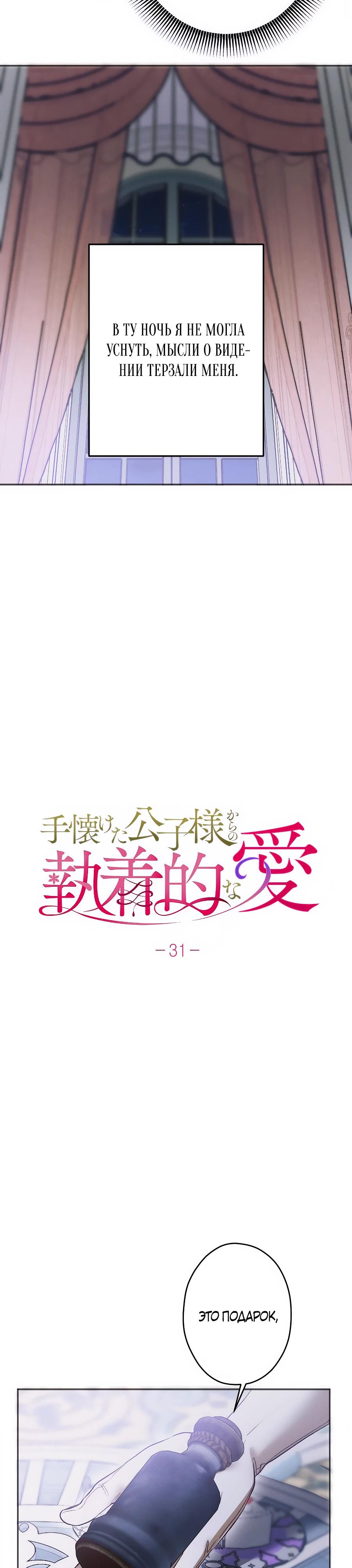 Манга Навязчивая любовь прирученного герцога - Глава 31 Страница 5