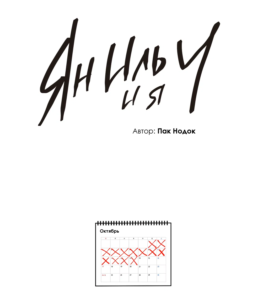 Манга Ян Иль У и я - Глава 14 Страница 33