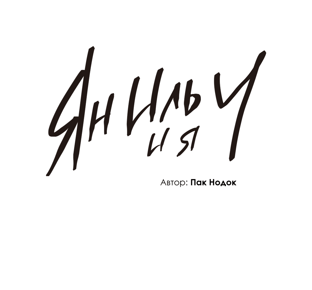 Манга Ян Иль У и я - Глава 20 Страница 42