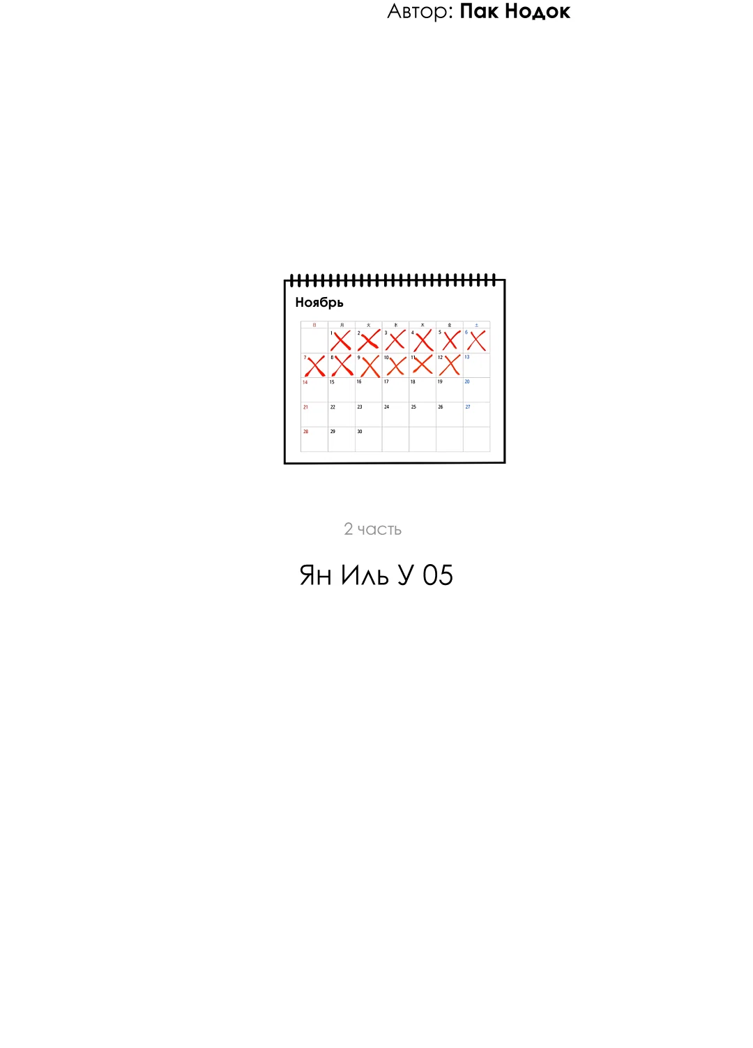 Манга Ян Иль У и я - Глава 23 Страница 89