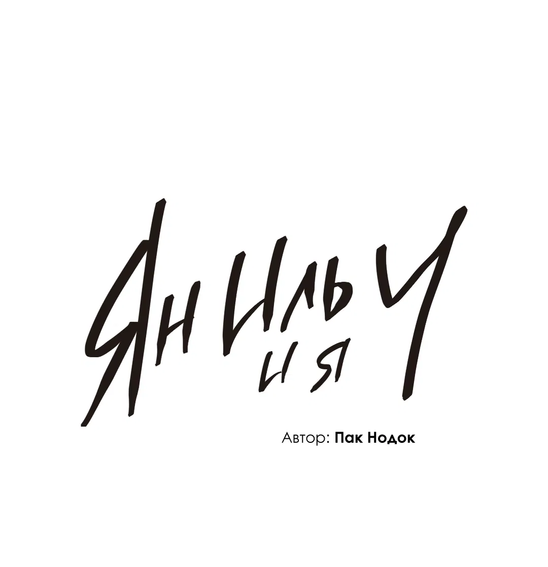 Манга Ян Иль У и я - Глава 24 Страница 58