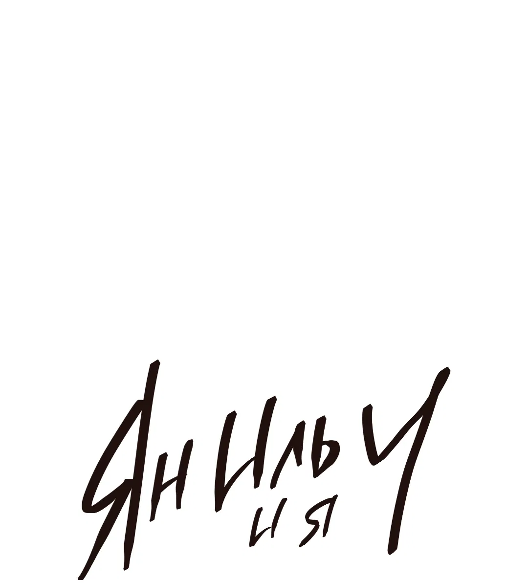 Манга Ян Иль У и я - Глава 25 Страница 88