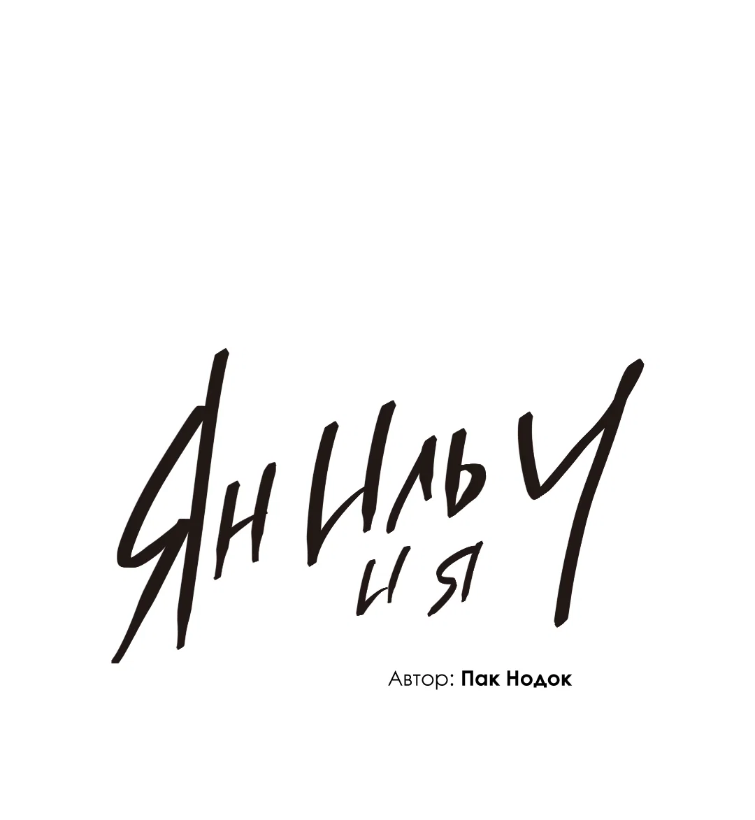 Манга Ян Иль У и я - Глава 26 Страница 108