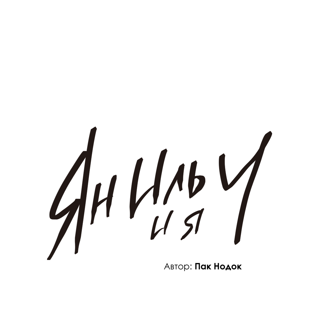 Манга Ян Иль У и я - Глава 27 Страница 28