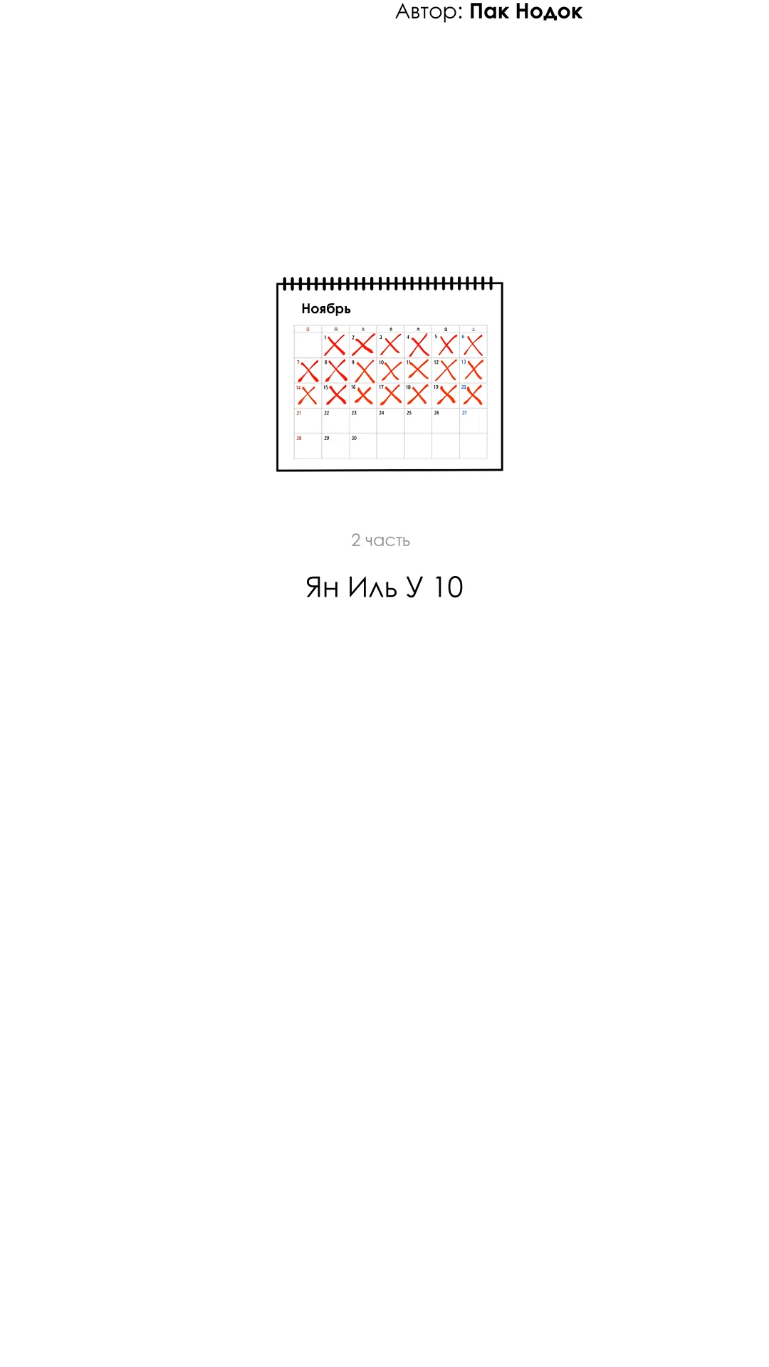 Манга Ян Иль У и я - Глава 28 Страница 40