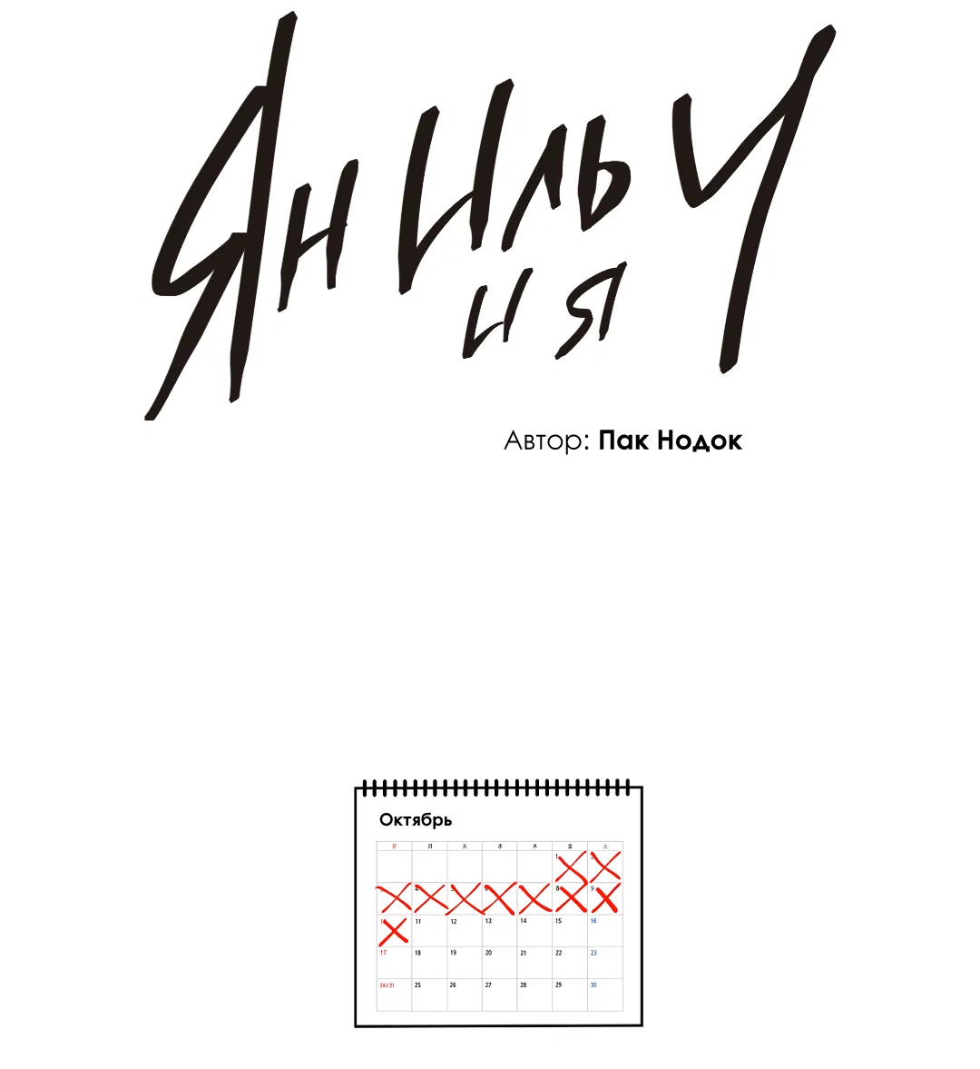 Манга Ян Иль У и я - Глава 12 Страница 64