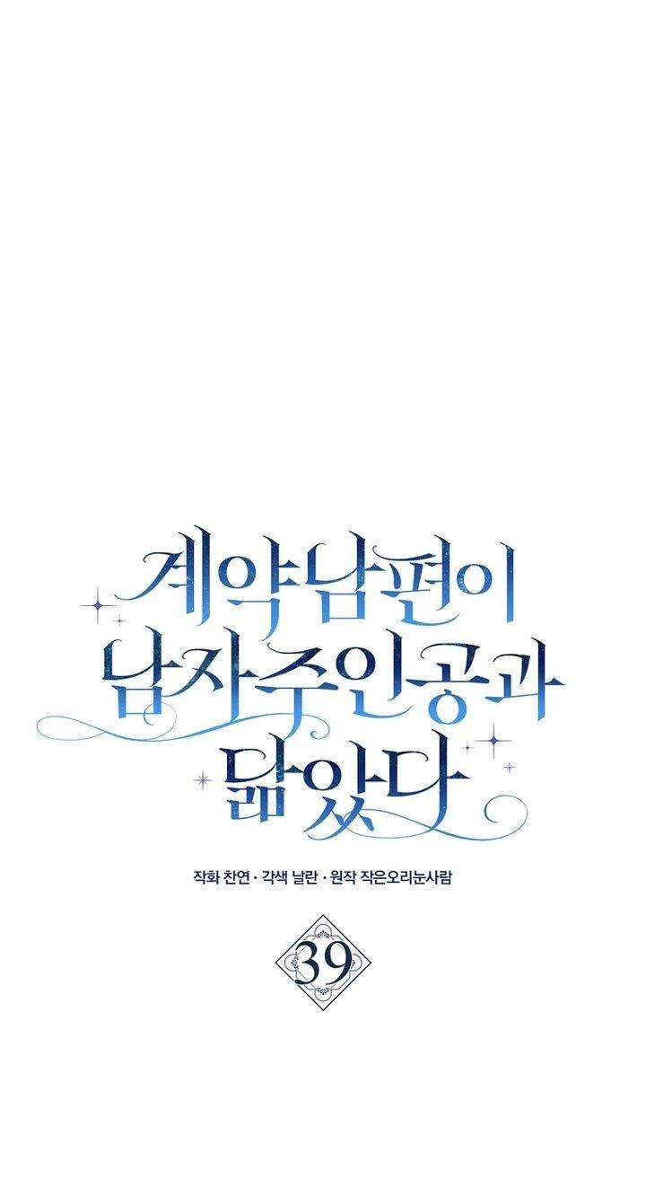 Манга Мой муж по контракту похож на главного героя - Глава 39 Страница 17