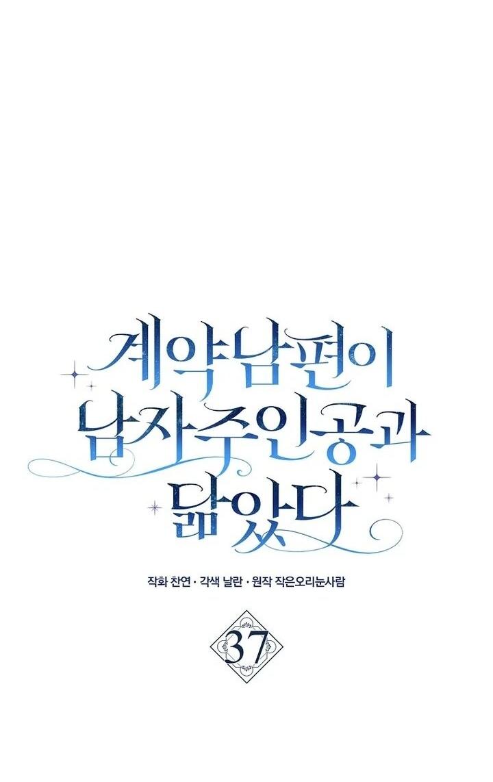 Манга Мой муж по контракту похож на главного героя - Глава 37 Страница 19