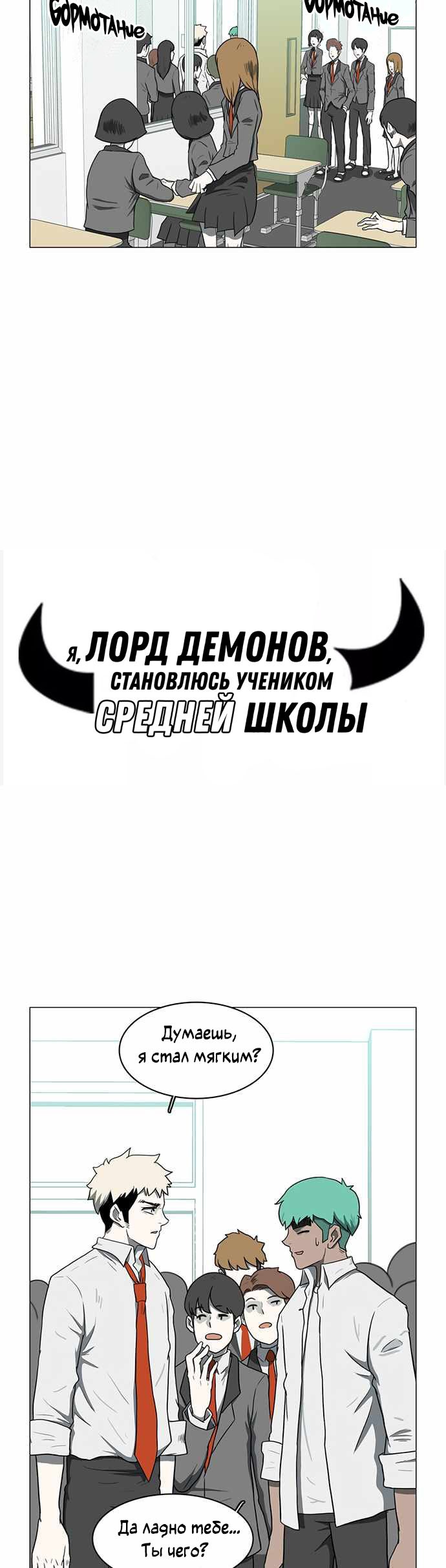 Манга Я, Лорд демонов, становлюсь учеником средней школы - Глава 36 Страница 2