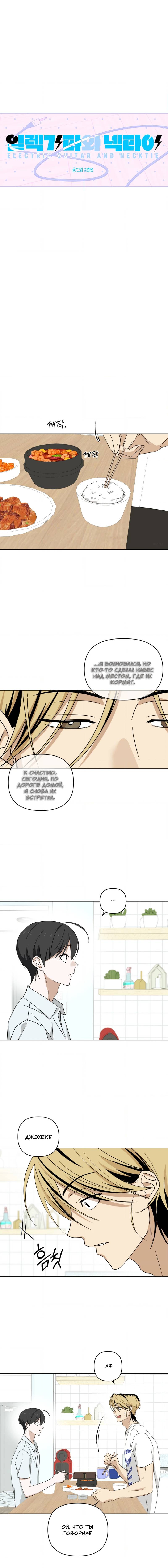 Манга Электрогитара и галстук - Глава 21 Страница 6