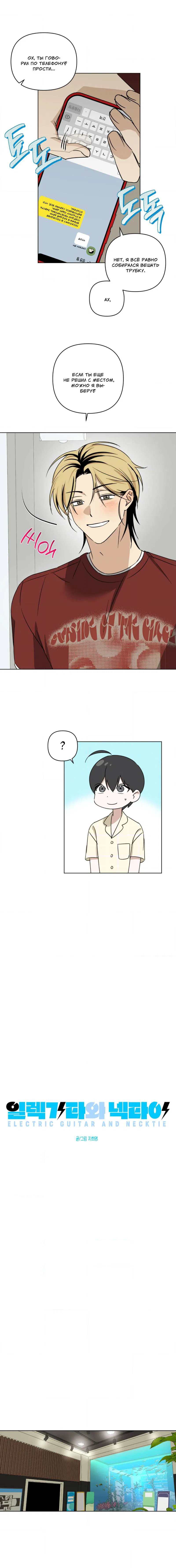 Манга Электрогитара и галстук - Глава 25 Страница 5