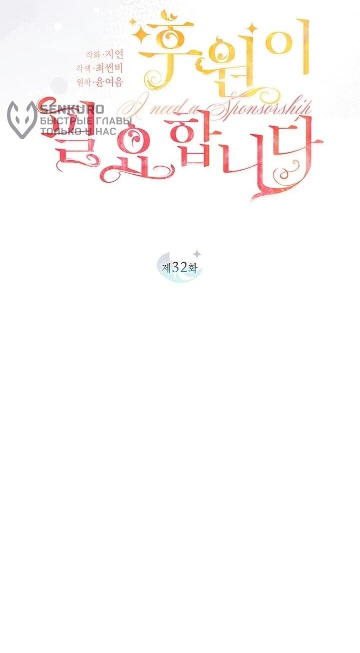 Манга Мне нужен спонсор - Глава 32 Страница 9