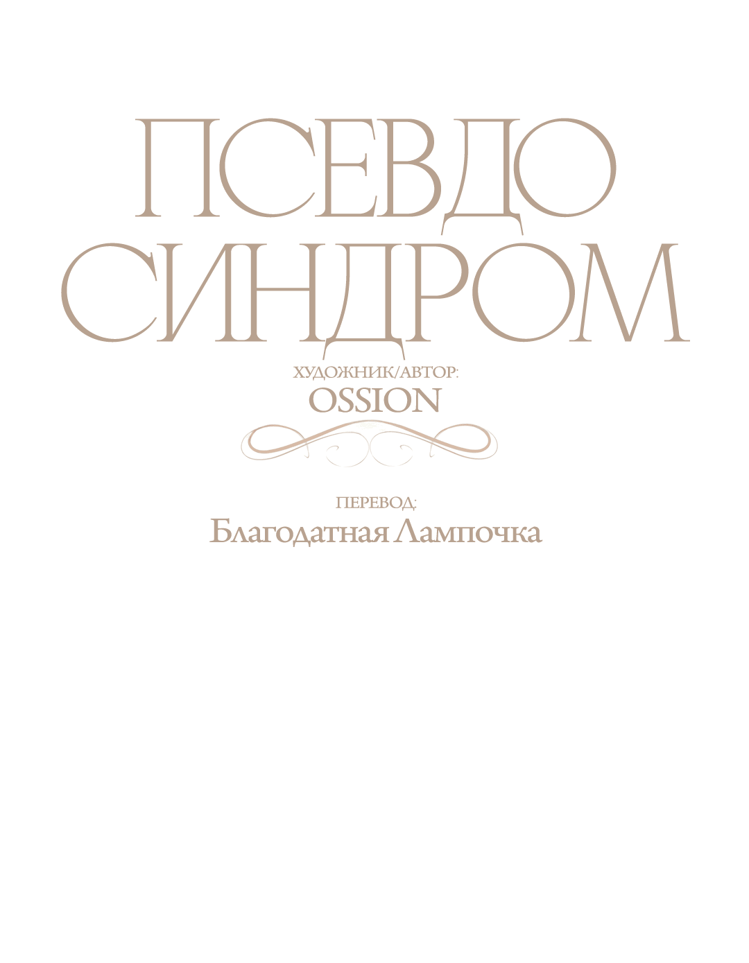 Манга Псевдосиндром - Глава 7 Страница 16