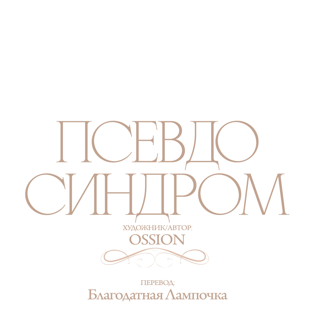 Манга Псевдосиндром - Глава 8 Страница 1