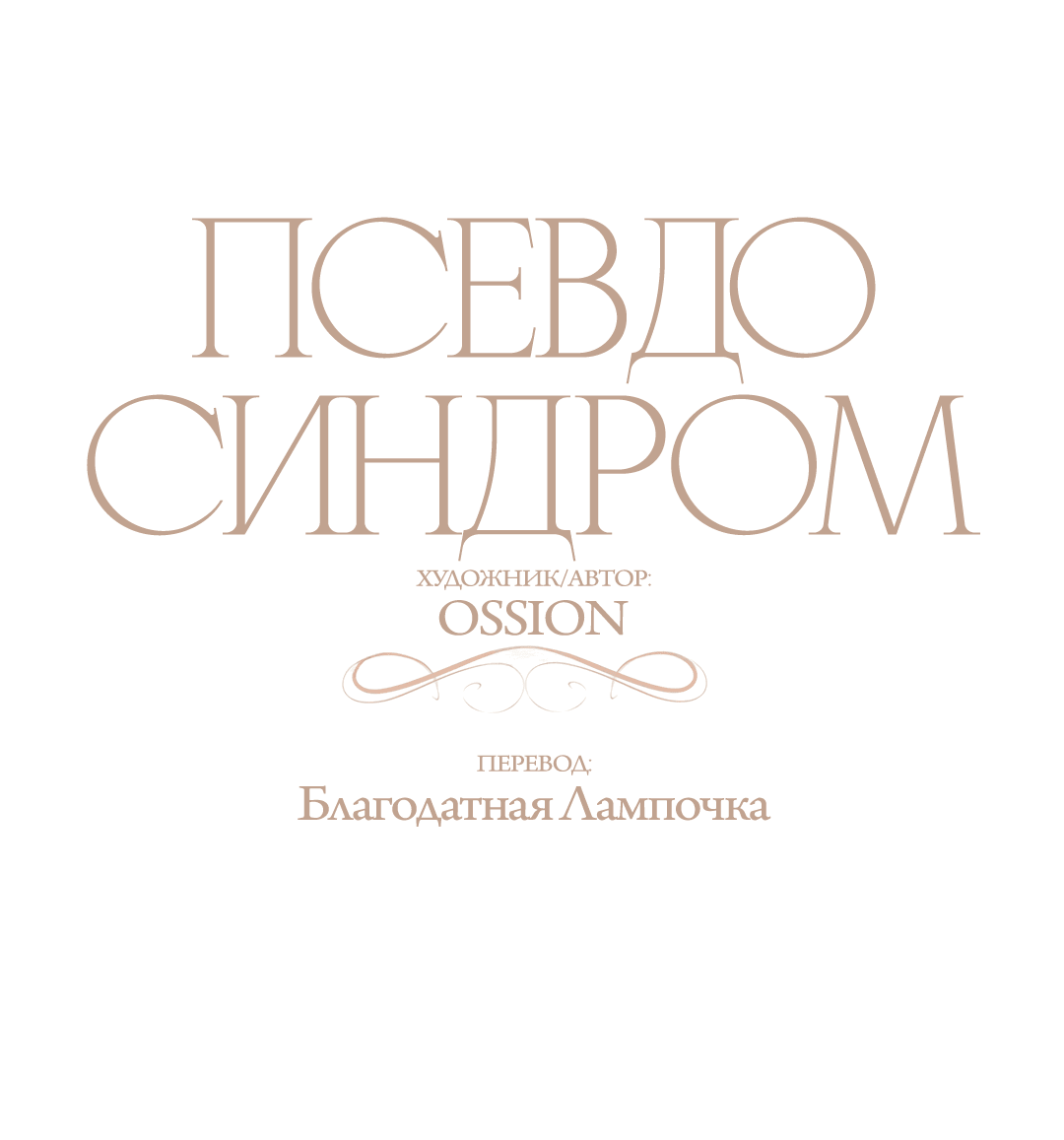 Манга Псевдосиндром - Глава 9 Страница 37