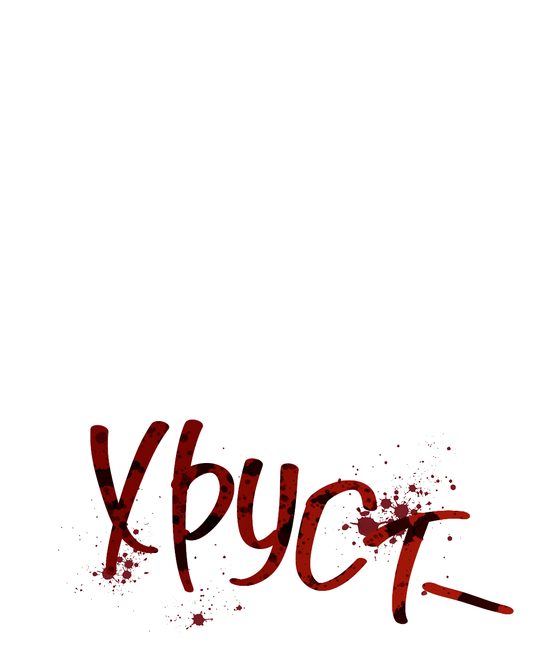 Манга Псевдосиндром - Глава 9 Страница 9