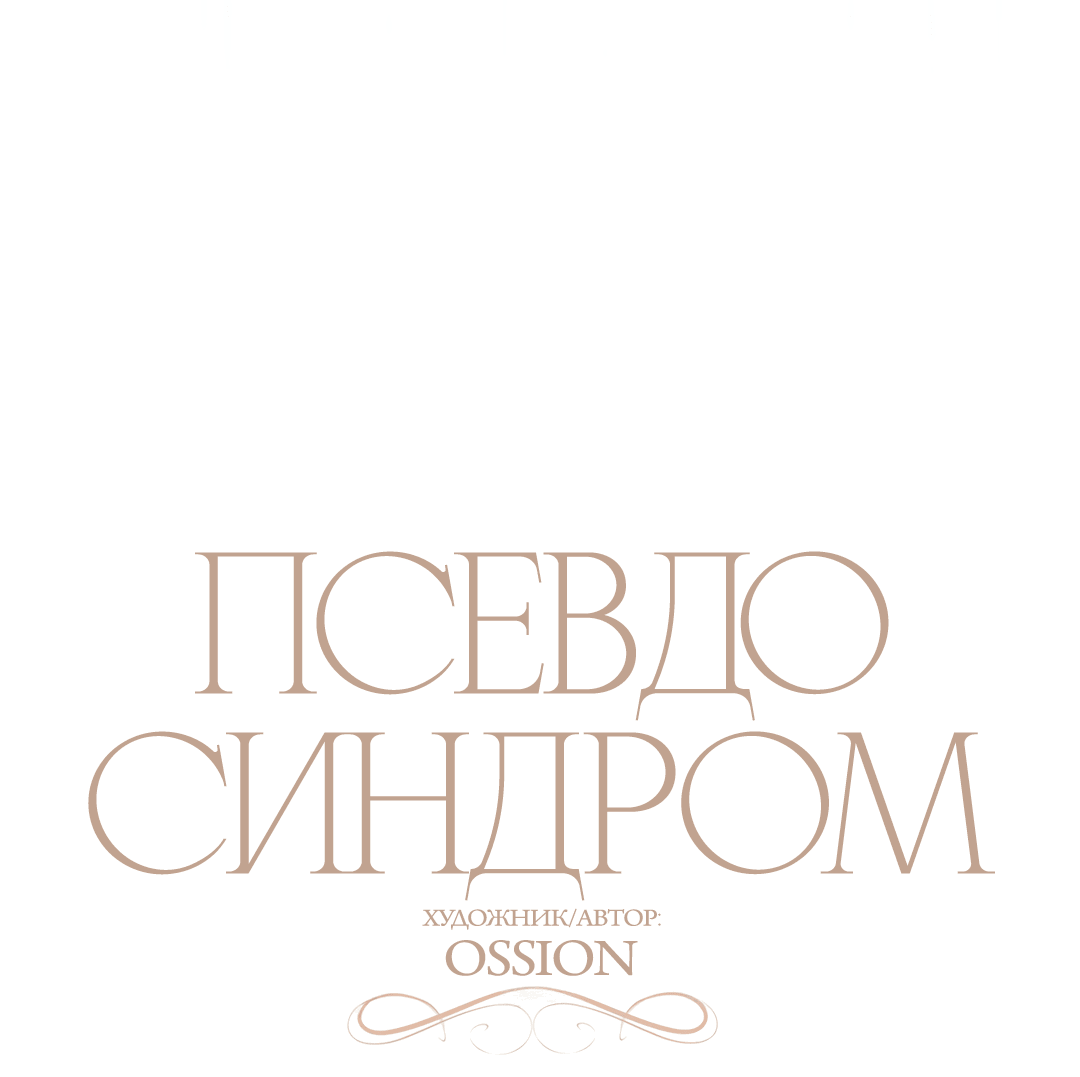 Манга Псевдосиндром - Глава 10 Страница 14