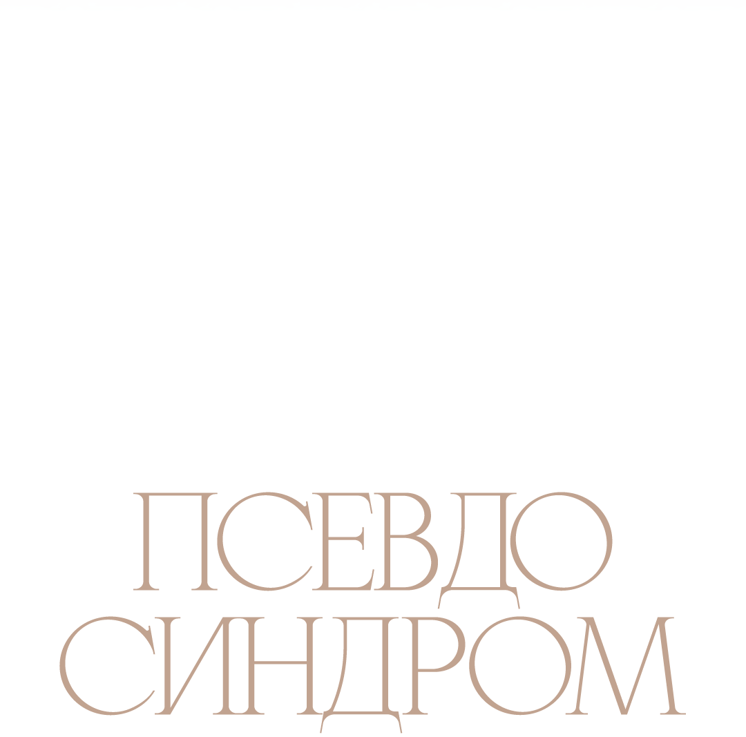 Манга Псевдосиндром - Глава 12 Страница 24