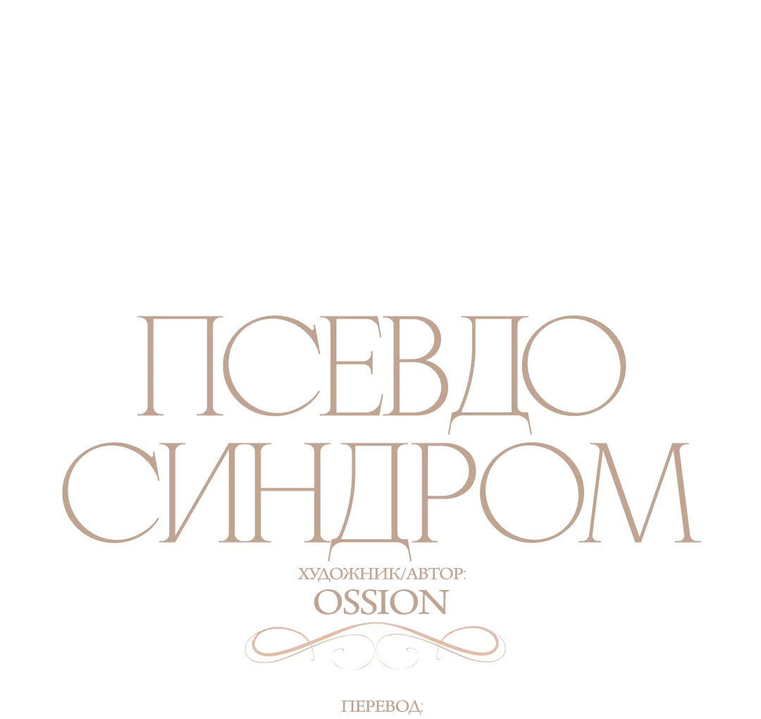 Манга Псевдосиндром - Глава 13 Страница 27