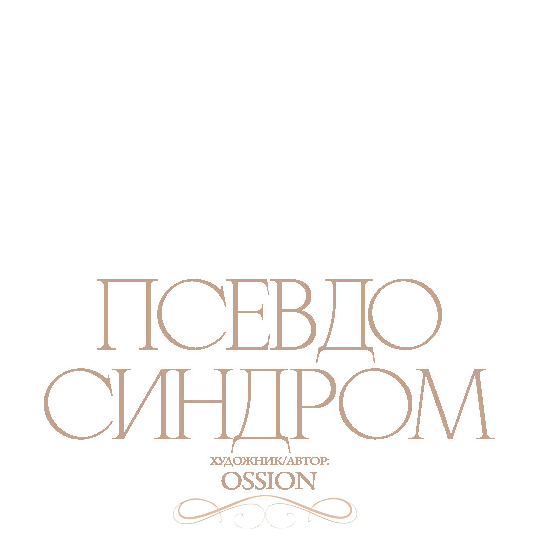 Манга Псевдосиндром - Глава 14 Страница 36